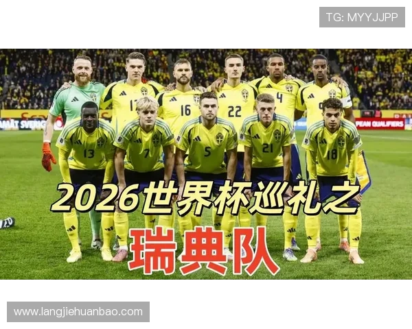 2026年瑞典队世界杯阵容名单公布及明星球员盘点