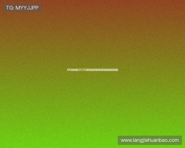 K8体育大全:2026年世界杯赛场上的战术分析与球队战术布局揭秘 K8体育大全:2026年世界杯赛场上的战术分析与球队战术布局揭秘
